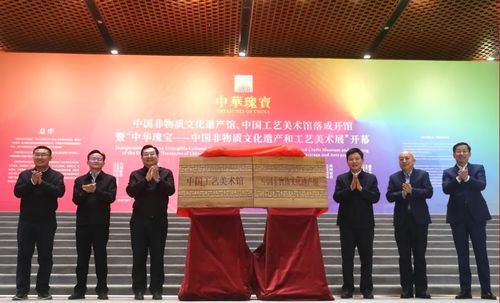 中国工艺美术馆与中国非物质文化遗产馆开馆并组织文化艺术交流活动