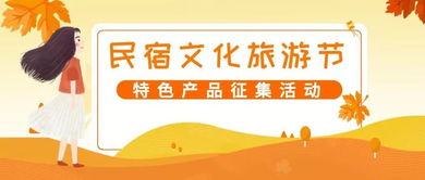 首届长三角民宿文化旅游节 特色产品线上征集与文化艺术交流盛宴