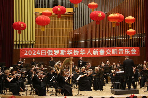 2024温暖迎春 白俄罗斯华侨华人新春交响音乐会在明斯克奏响中华情
