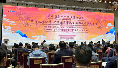 第四届文明交流互鉴对话会启幕，华服文化展演绎丝路文明新篇章