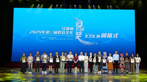 红河州2024年第三届群众文化'白鹇奖'文艺汇演圆满落幕，丰富群众文化生活